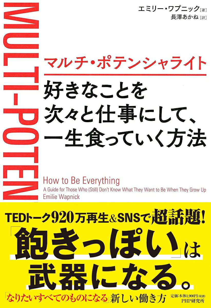 TEDトーク550万回再生！　36の言語に翻訳！

　いま世界が注目する「マルチ・ポテンシャライト論」が待望の書籍化！

　やりたいことがたくさんありすぎて困っている人、必見！

　「マルチ・ポテンシャライト」とは、さまざまなことに興味を持ち、多くのことをクリエイティブに探究する人を指す言葉で、「自分の好きな複数の分野で活躍することができる才能」を持つ人のこと。

　著者は、音楽、アート、映画制作、法律という全く異なる分野で学んだ後、TEDの講演者となり、『フォーブス』誌など様々な有名メディアに出演。そこで、このマルチ・ポテンシャライトについて説明したTEDトーク「天職が見つからないのはどうしてでしょう？」が大反響を呼び、550万回以上再生され、36の言語に翻訳されている。

　「天職が見つからない」「中途半端で飽きっぽい」「何をやっても長続きしない」--この本は、こんな風に毎日悩んでいるあなたにこそ、読んでほしい1冊だ。

　本書を読めば、自分の好きなことを「一つに絞ることなく」追い求めて実現し、「なりたいすべてのものになる」ことができる方法が、必ず見つかる！