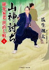 山神討ち　罷免家老　世直し帖4 （二見時代小説文庫） [ 瓜生 颯太 ]