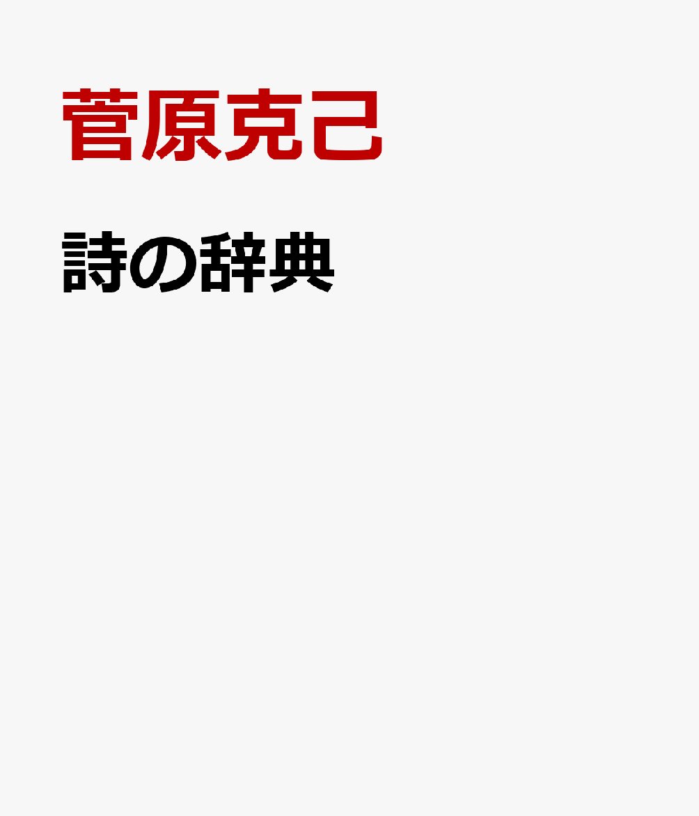 詩の辞典