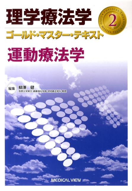 理学療法学ゴールド・マスター・テキスト（2）