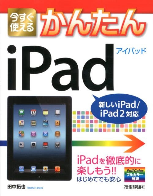 今すぐ使えるかんたんiPad