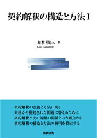 契約解釈の構造と方法1