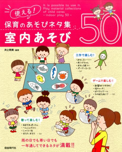 使える！保育のあそびネタ集（室内あそび50）