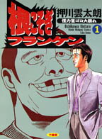 根こそぎフランケン（1）