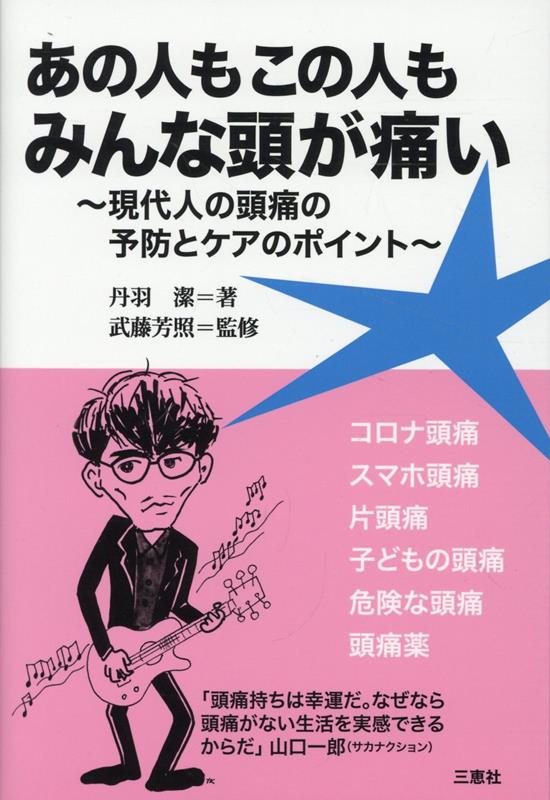 あの人もこの人もみんな頭が痛い