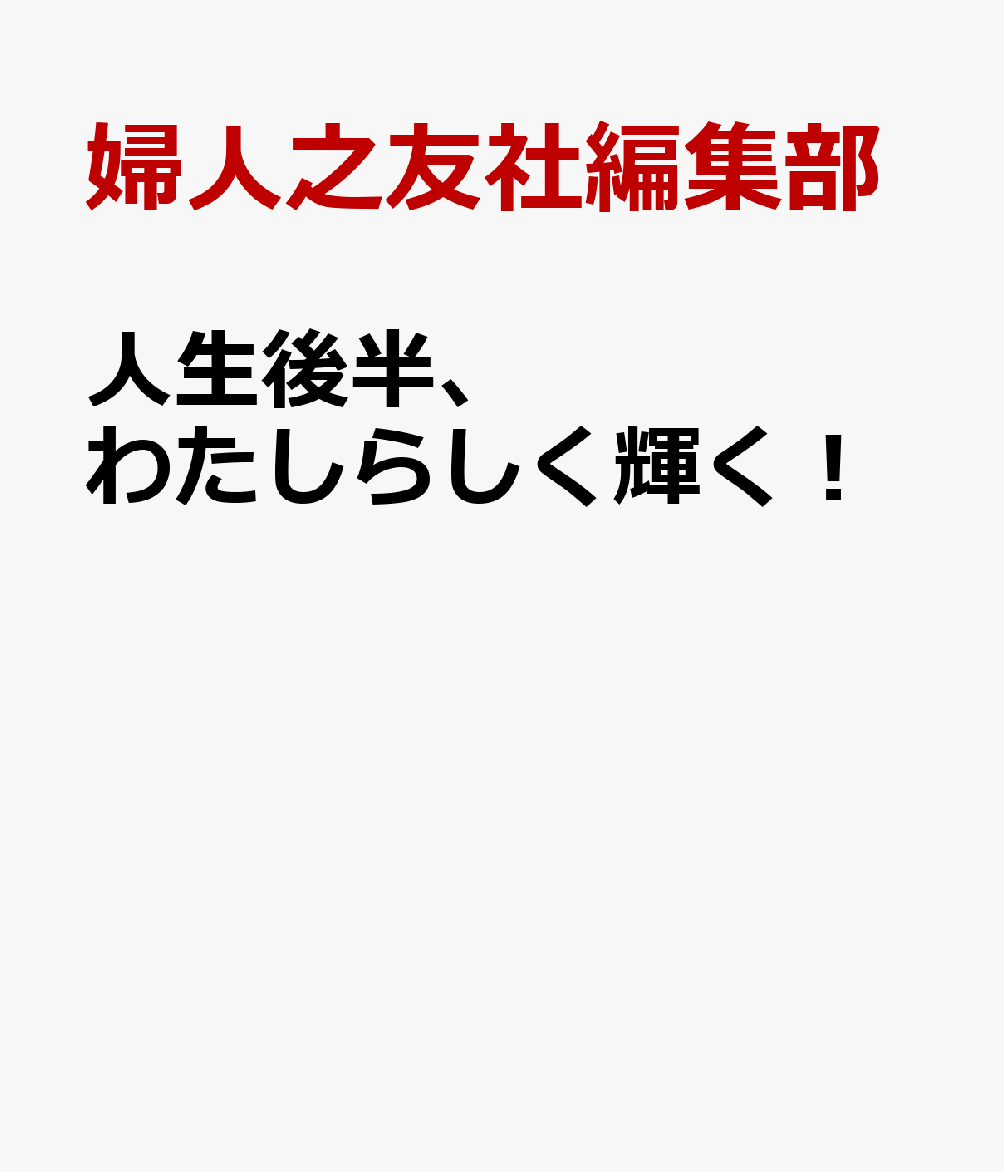 人生後半、わたしらしく輝く！
