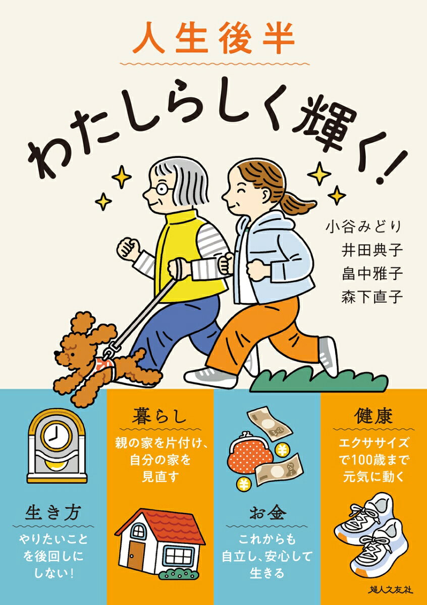 人生後半 わたしらしく輝く！