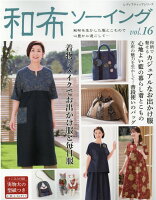 和布ソーイング(vol.16)