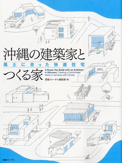 沖縄の建築家とつくる家（4）