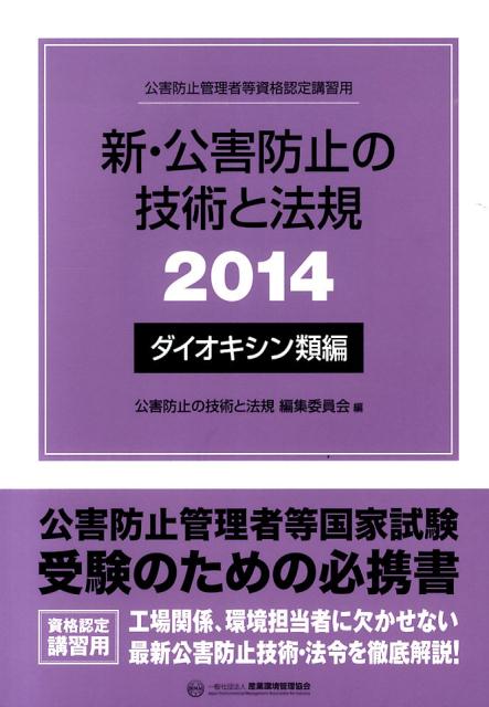 新・公害防止の技術と法規（2014　ダイオキシン類編）