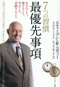 7つの習慣最優先事項新装版