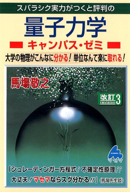 スバラシク実力がつくと評判の量子力学キャンパス・ゼミ改訂3