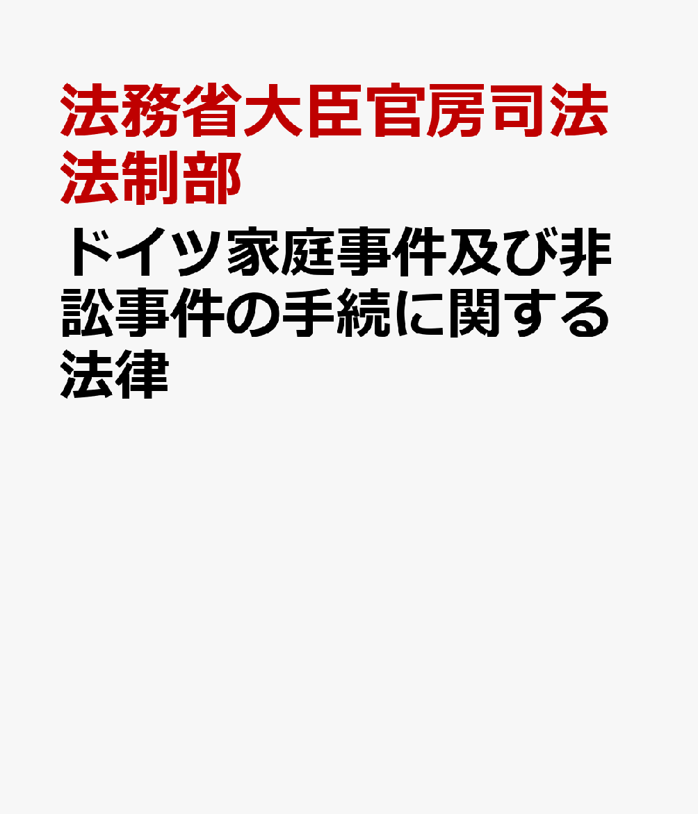 ドイツ家庭事件及び非訟事件の手続に関する法律 [ 法務省大臣官房司法法制部 ]