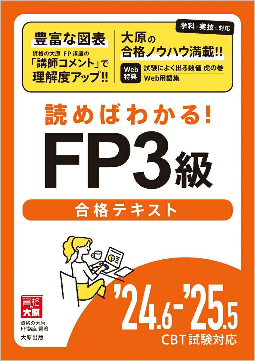 FP3級合格テキスト（’24．6-’25．5CBT試）
