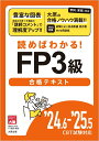 読めばわかる! FP3級合格テキスト '24.6-'25.5 CBT試験対応 [ 資格の大原FP講座 ]