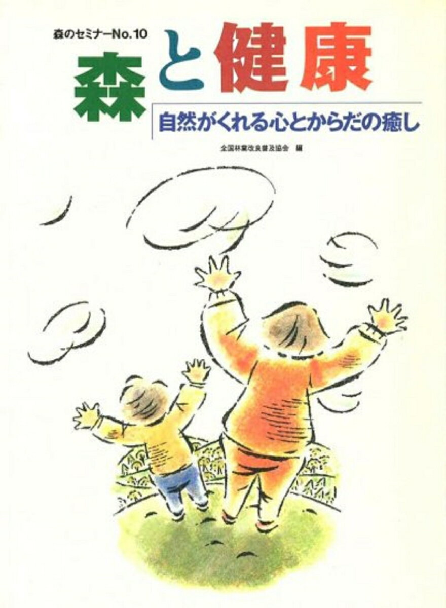 森のセミナーシリーズ　No.10　森と健康 - 自然がくれる心とからだの癒し