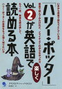 「ハリー・ポッター」vol．2が英語で楽しく読める本 