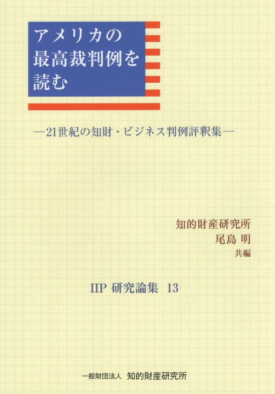 アメリカの最高裁判例を読む
