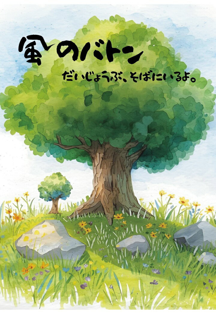 【POD】風のバトン　だいじょうぶ、そばにいるよ。 [ さとう ひろき ]...