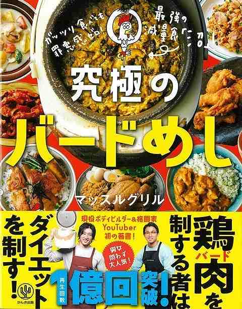 【バーゲン本】究極のバードめしーガッツリ食べても罪悪感ゼロ！