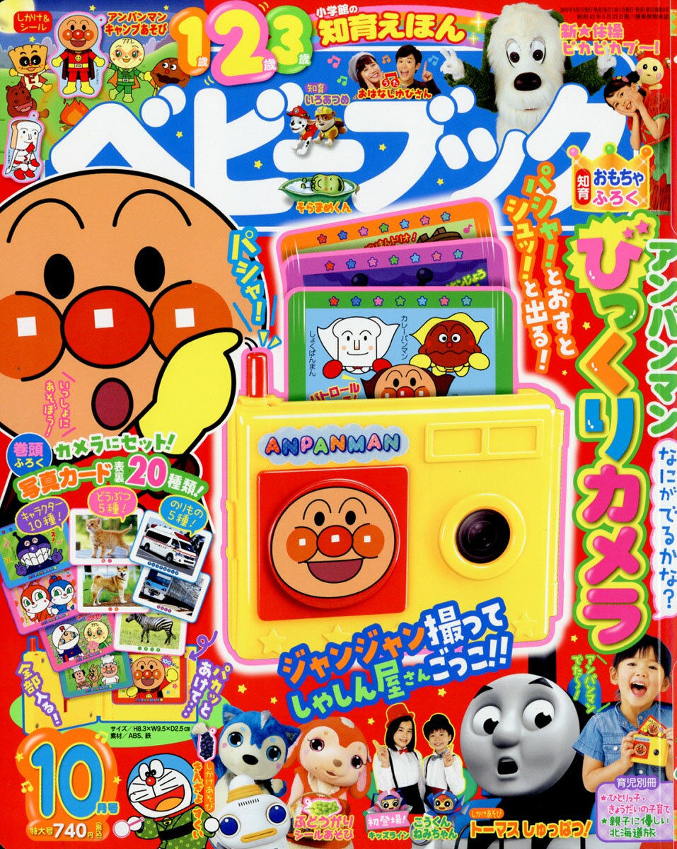 ベビーブック 2019年 10月号 [雑誌]