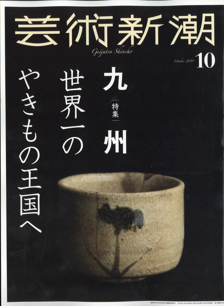 芸術新潮 2019年 10月号 [雑誌]