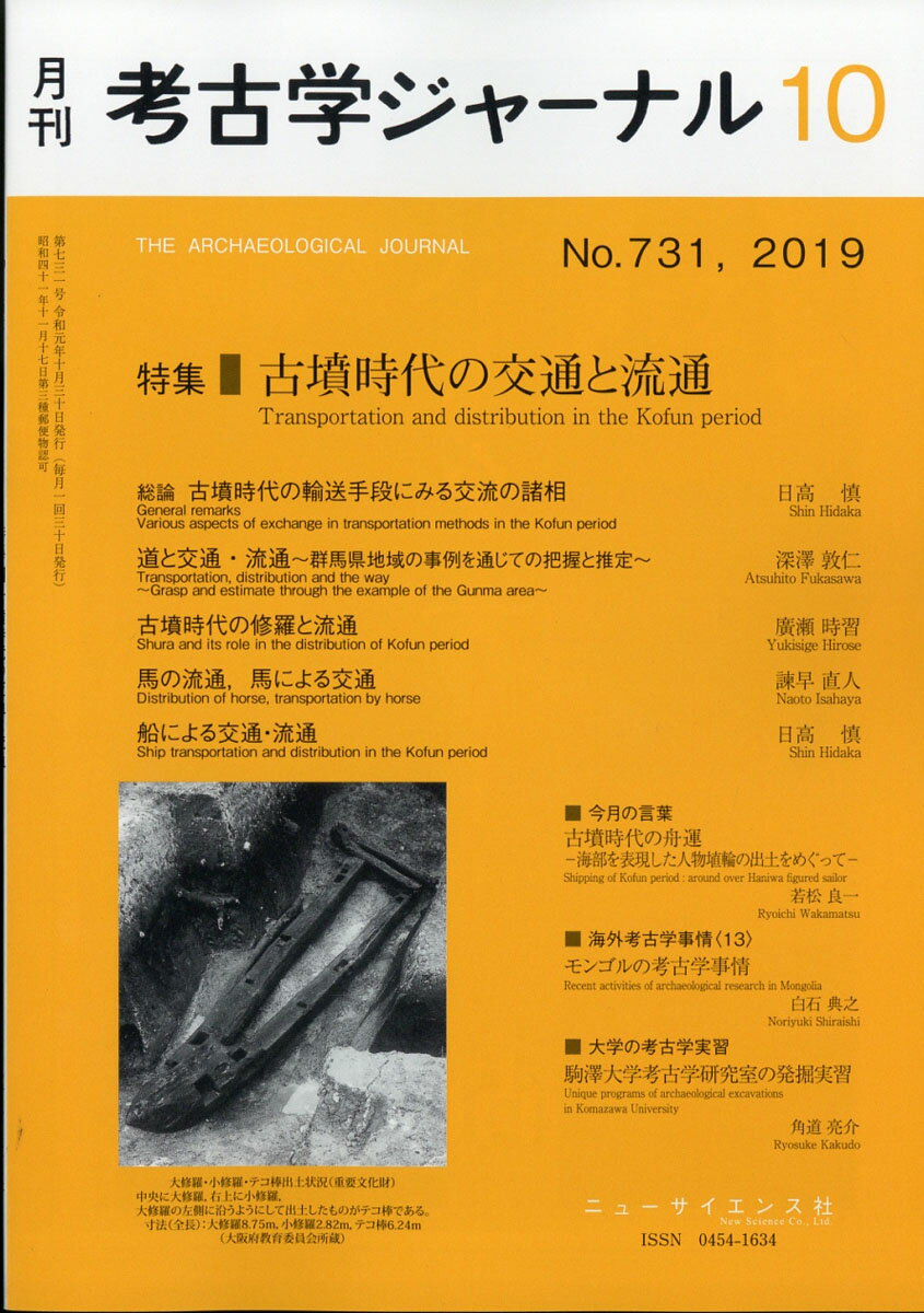 考古学ジャーナル 2019年 10月号 [雑誌]