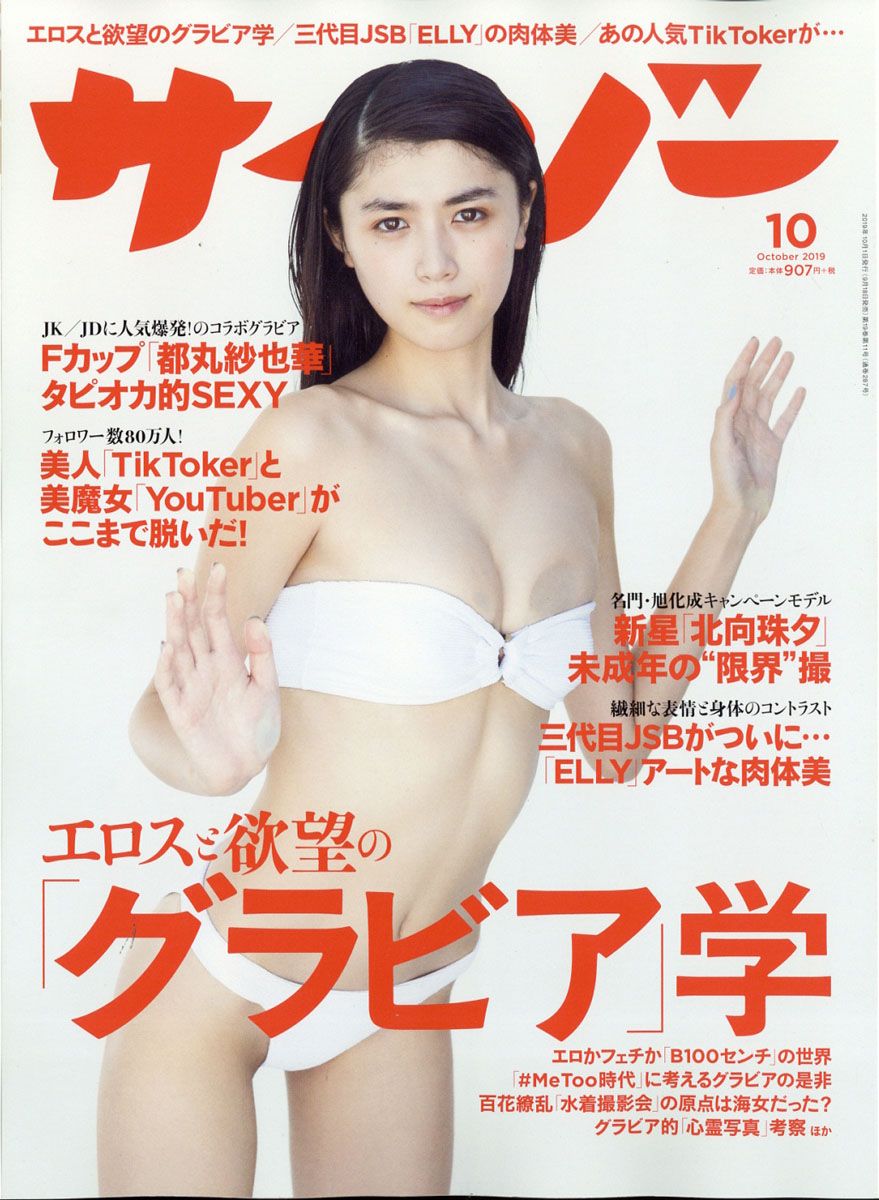 サイゾー 2019年 10月号 [雑誌]