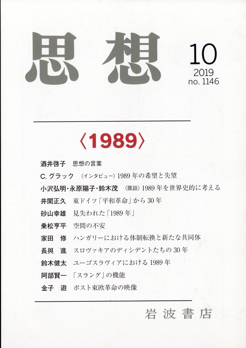 思想 2019年 10月号 [雑誌]