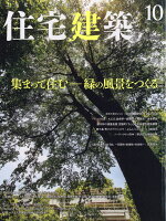 住宅建築 2019年 10月号 [雑誌]