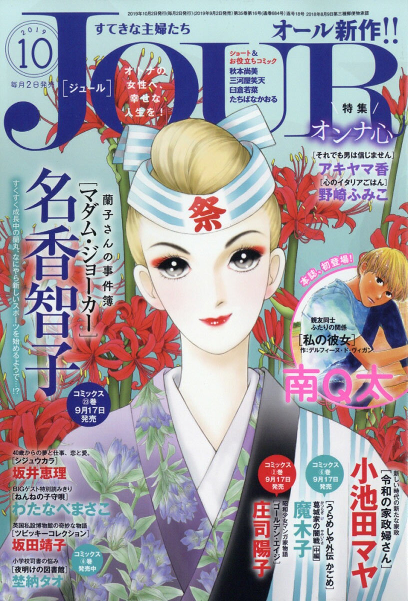 Jour (ジュール) すてきな主婦たち 2019年 10月号 [雑誌]