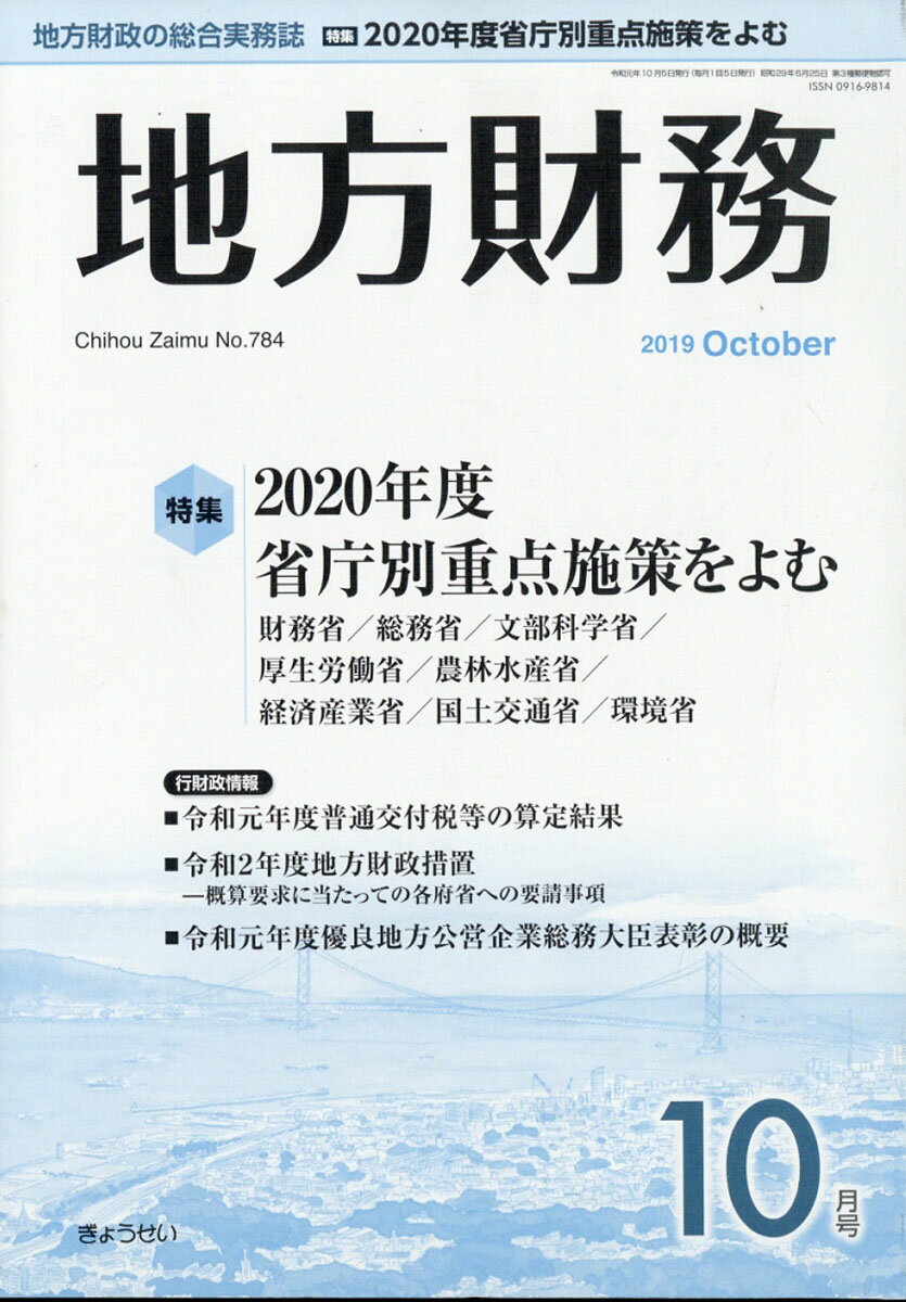 地方財務 2019年 10月号 [雑誌]