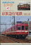 鉄道ピクトリアル 京浜急行電鉄 2019年 10月号 [雑誌]