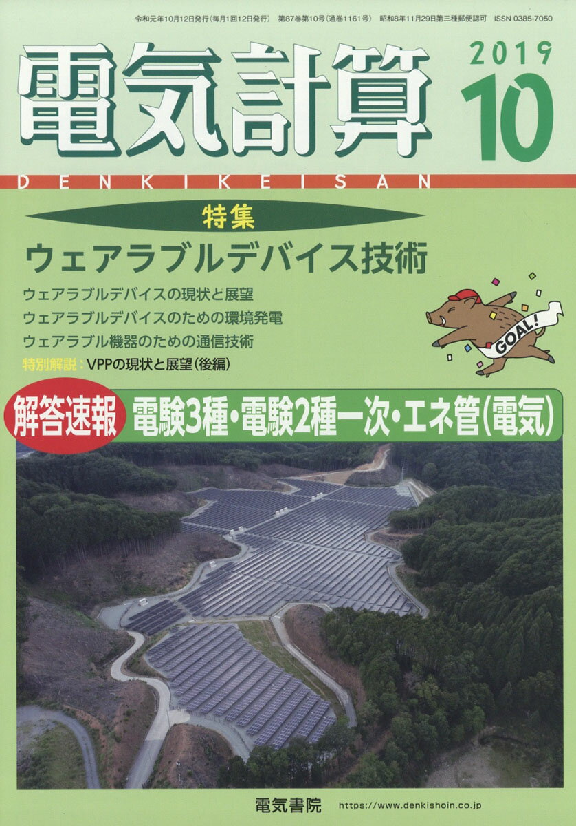 電気計算 2019年 10月号 [雑誌]