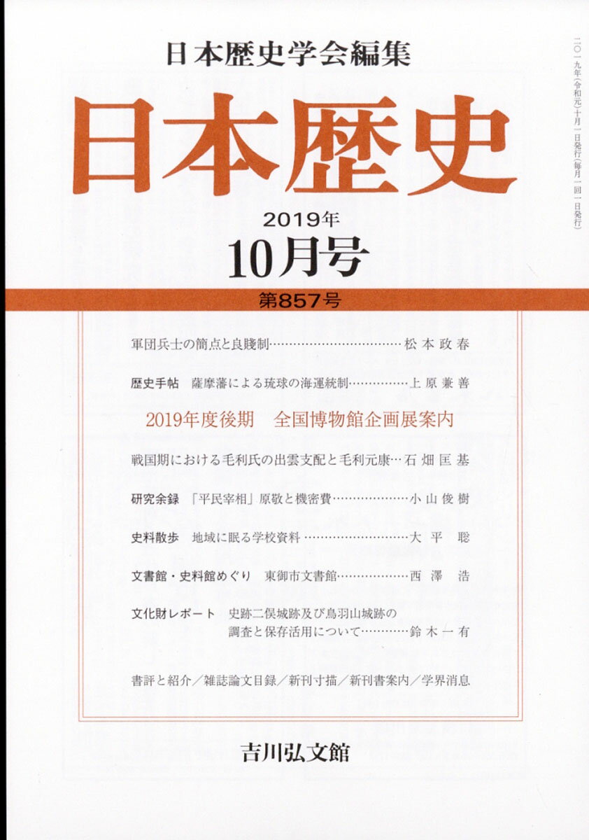日本歴史 2019年 10月号 [雑誌]