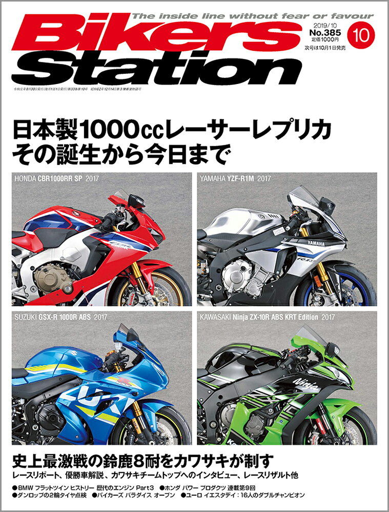 Bikers Station (バイカーズステーション) 2019年 10月号 [雑誌]