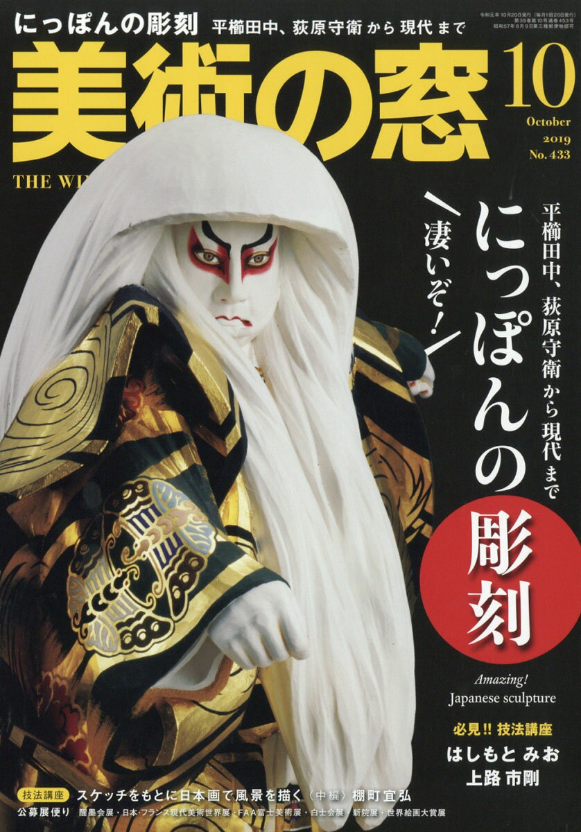 美術の窓 2019年 10月号 [雑誌]