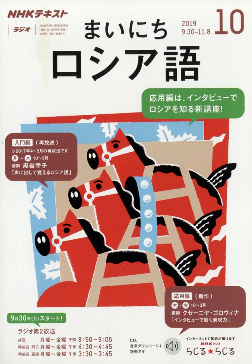 NHK ラジオ まいにちロシア語 2019年 10月号 [雑誌]