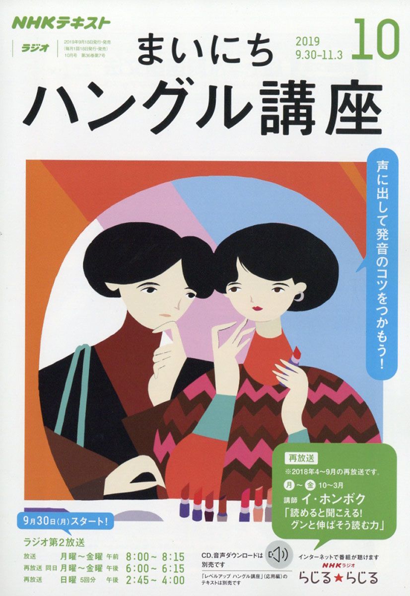 NHK ラジオ まいにちハングル講座 2019年 10月号 [雑誌]