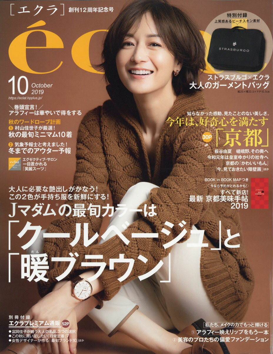 eclat (エクラ) 2019年 10月号 [雑誌]