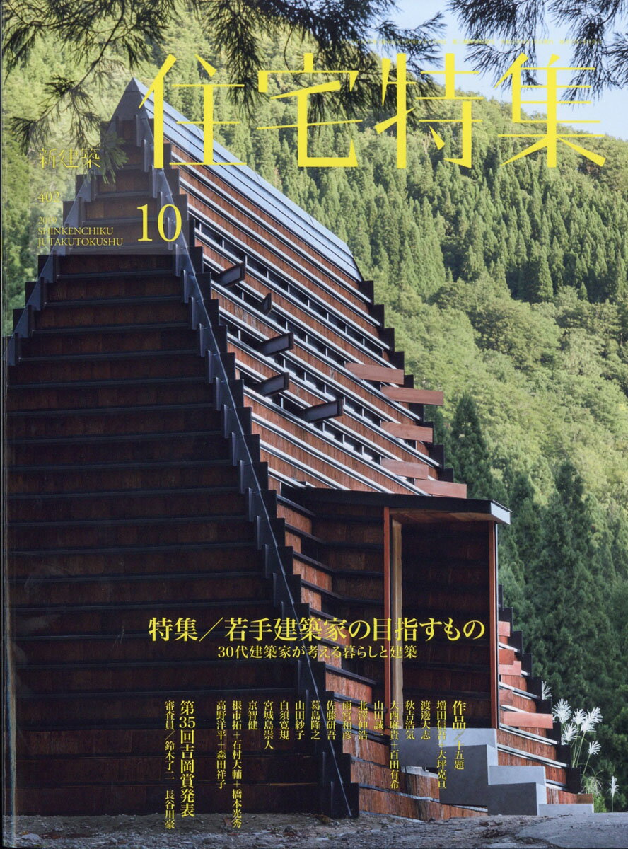 新建築 住宅特集 2019年 10月号 [雑誌]