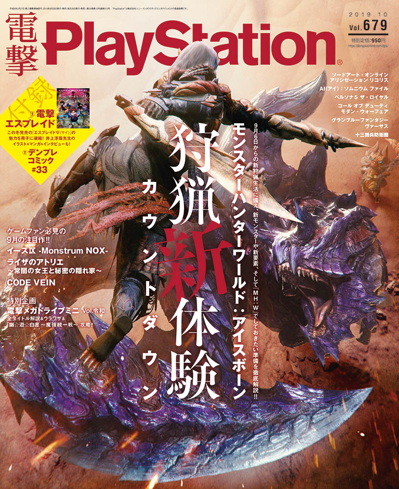 電撃PlayStation (プレイステーション) 2019年 10月号 [雑誌]