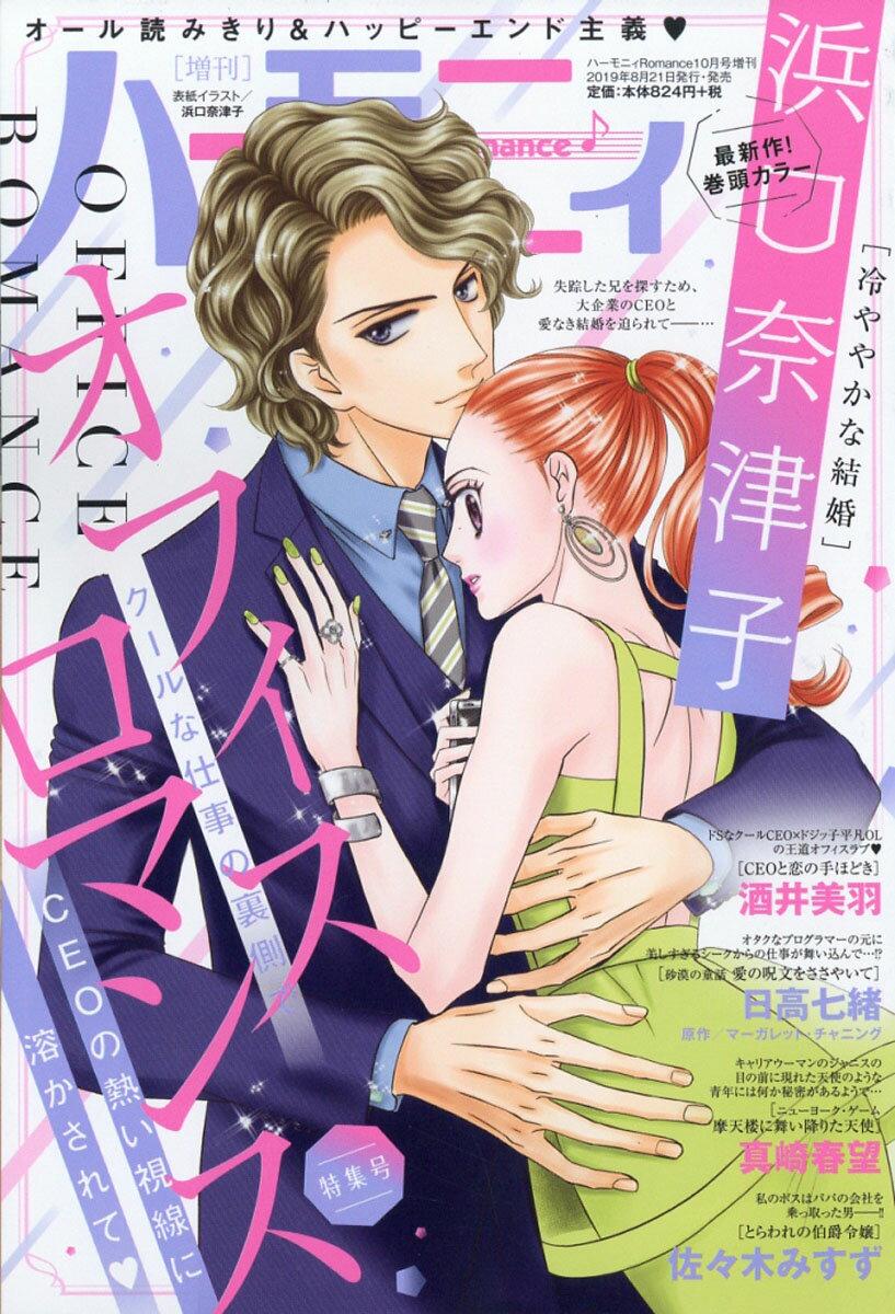 ハーモニィRomance(ロマンス) オフィスロマンス特集号 2019年 10月号 [雑誌]