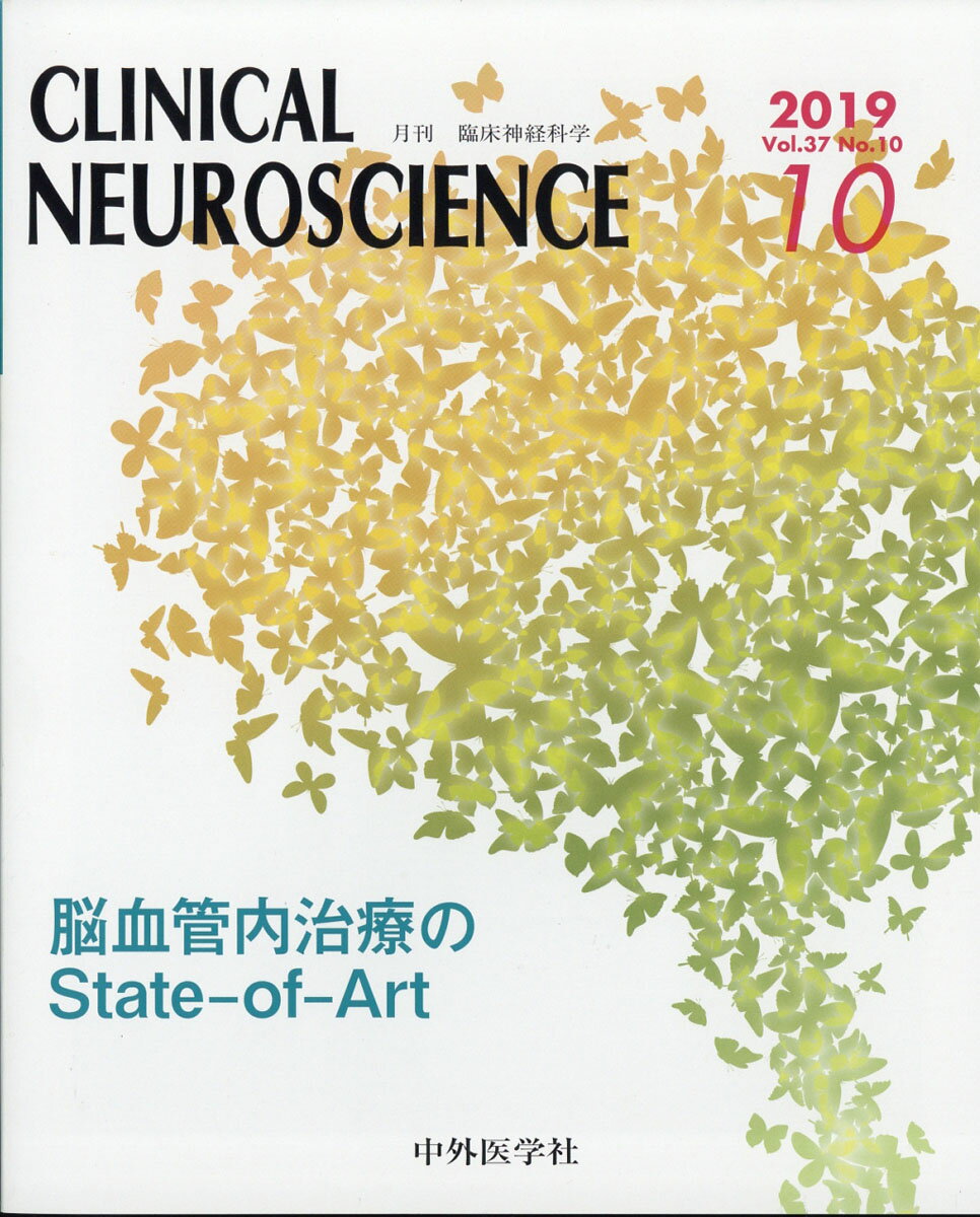 臨床神経科学 (Clinical Neuroscience) 2019年 10月号 [雑誌]