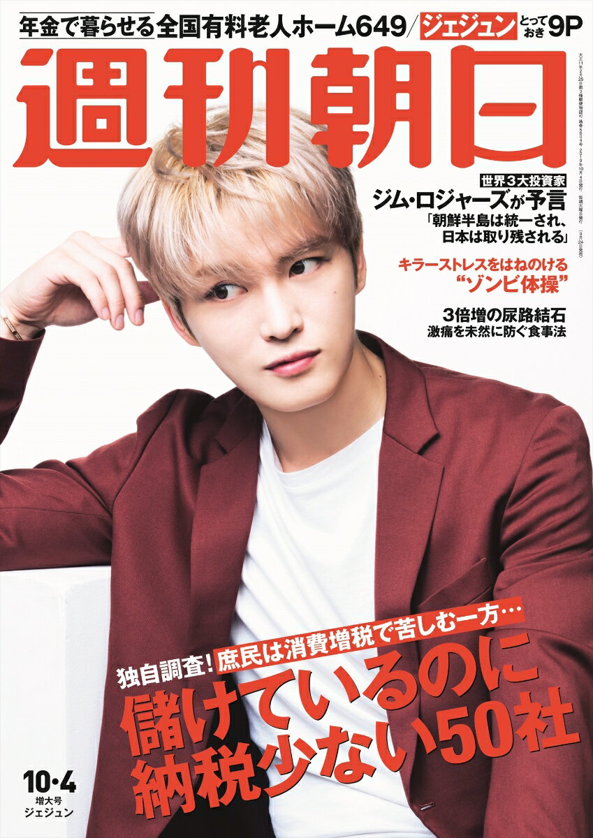 週刊朝日 2019年 10/4増大号 【表紙：ジェジュン】[雑誌]