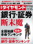 週刊ダイヤモンド 2019年 10/5号 [雑誌] (銀行・証券 断末魔)