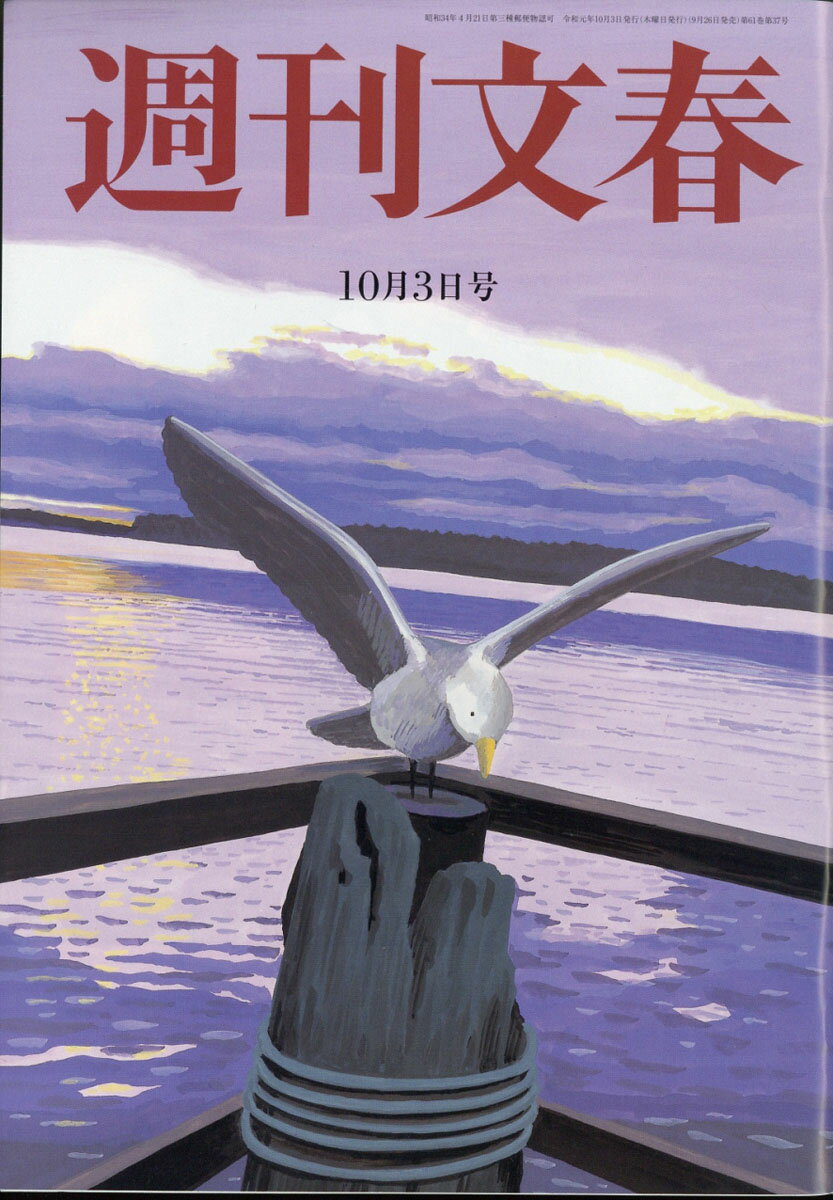 週刊文春 2019年 10/3号 [雑誌]