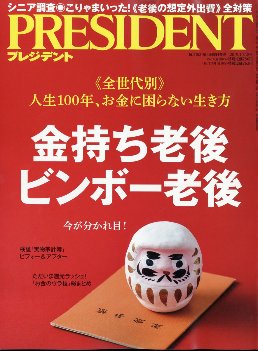 PRESIDENT (プレジデント) 2019年 10/18号 [雑誌]