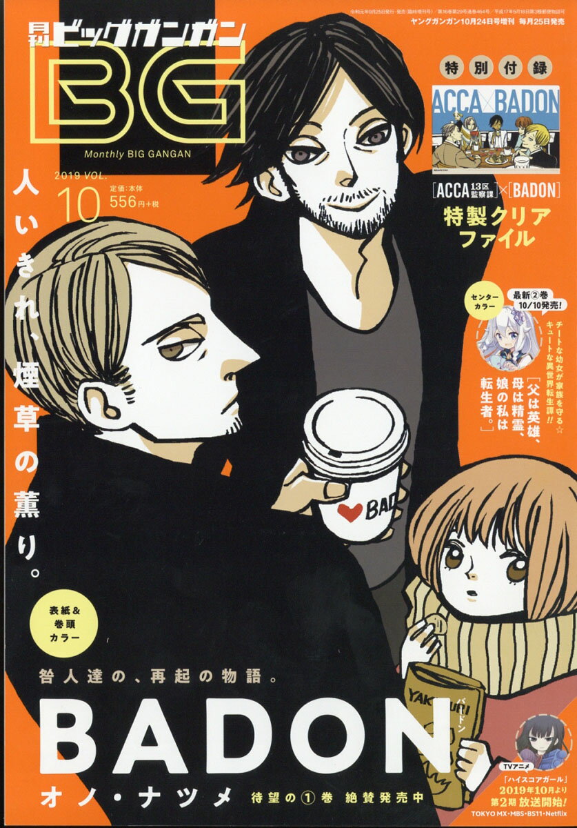 月刊ビッグガンガン Vol.10 2019年 10/24号 [雑誌]