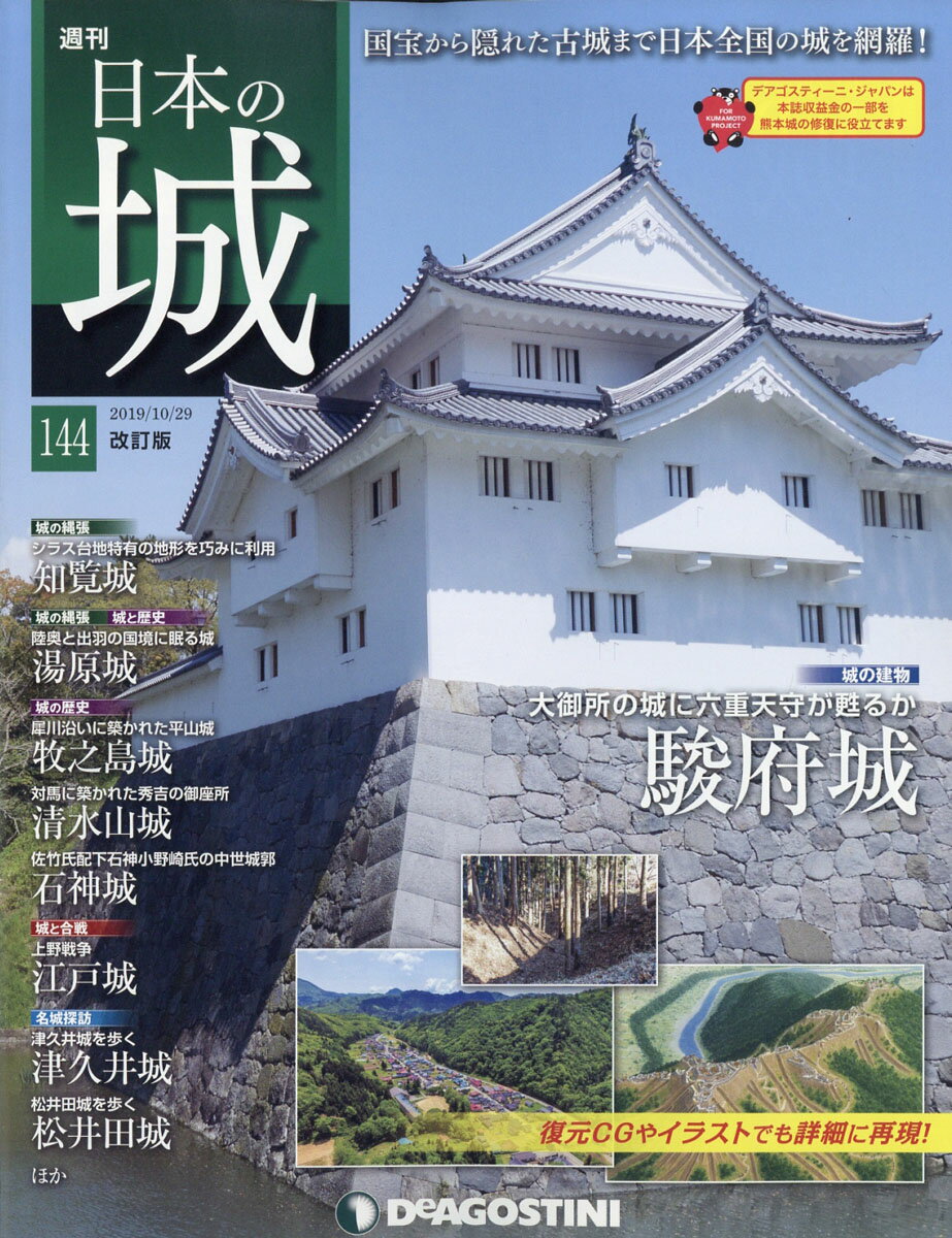 週刊 日本の城 改訂版 2019年 10/29号 [雑誌]